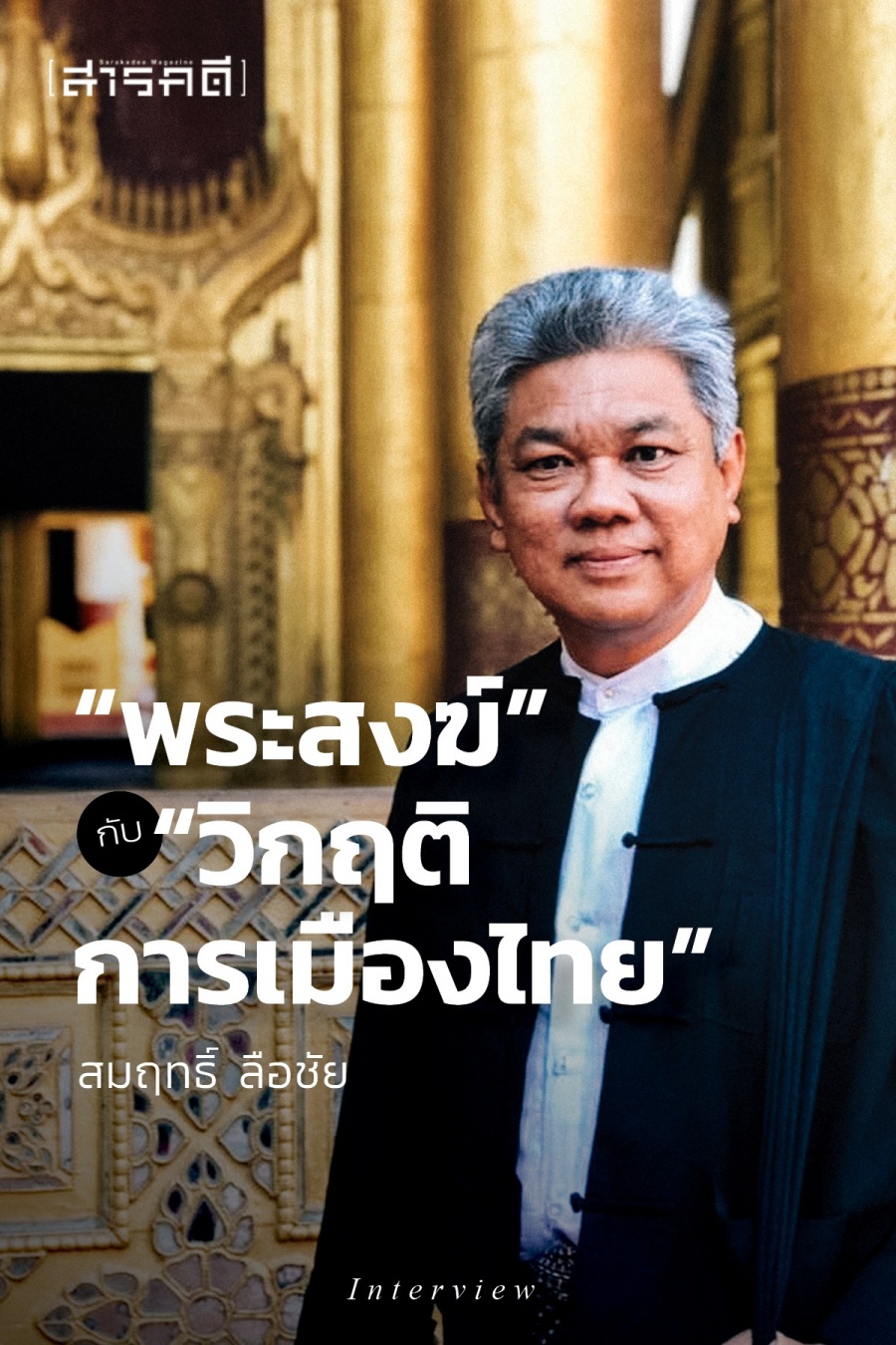 “พระสงฆ์” กับ “วิกฤติการเมืองไทย” - สมฤทธิ์ ลือชัย 1 พระสงฆ์ กับ “วิกฤติการเมืองไทย” - สมฤทธิ์ ลือชัย