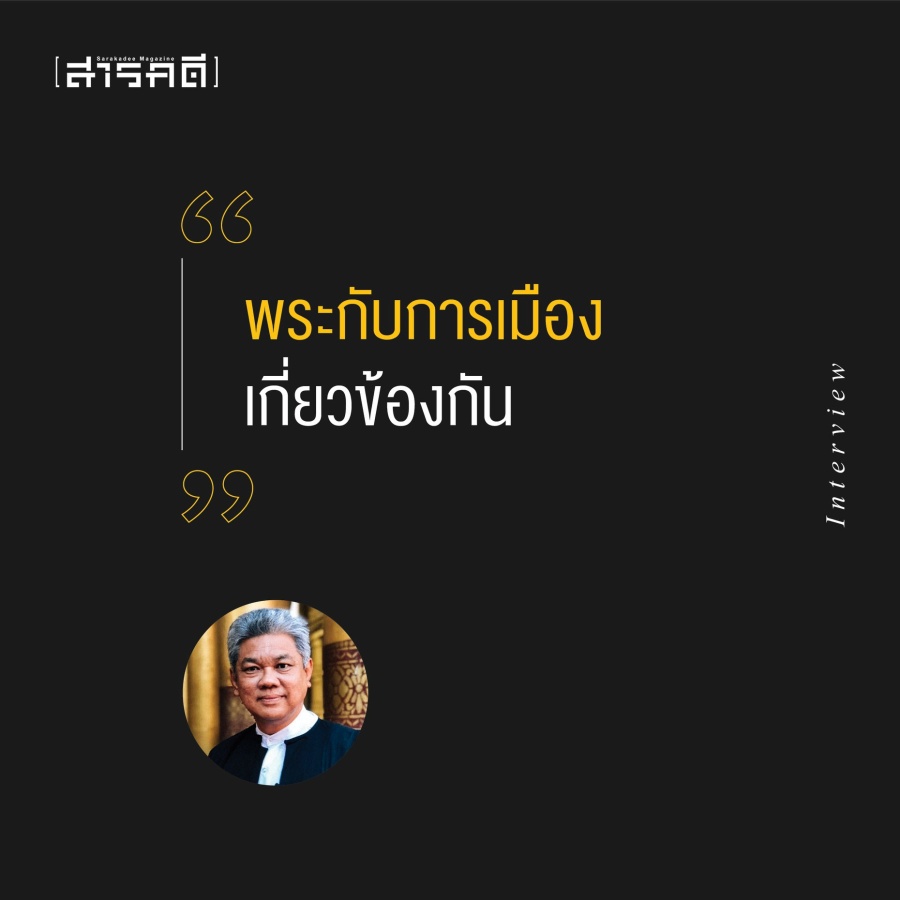 “พระสงฆ์” กับ “วิกฤติการเมืองไทย” - สมฤทธิ์ ลือชัย 2 somrit02