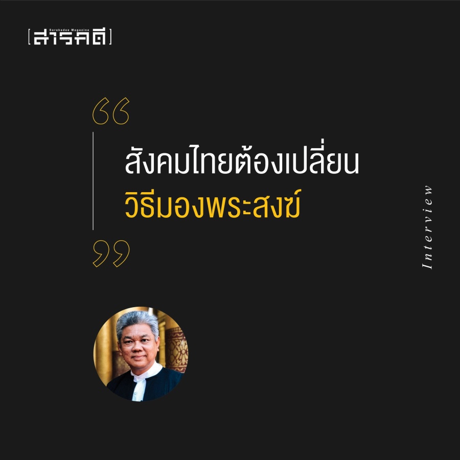 “พระสงฆ์” กับ “วิกฤติการเมืองไทย” - สมฤทธิ์ ลือชัย 5 somrit05