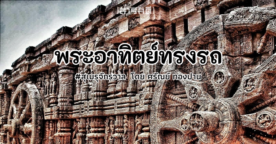 สุเมรุจักรวาล #๖ - พระอาทิตย์ทรงรถ 1 songrot00