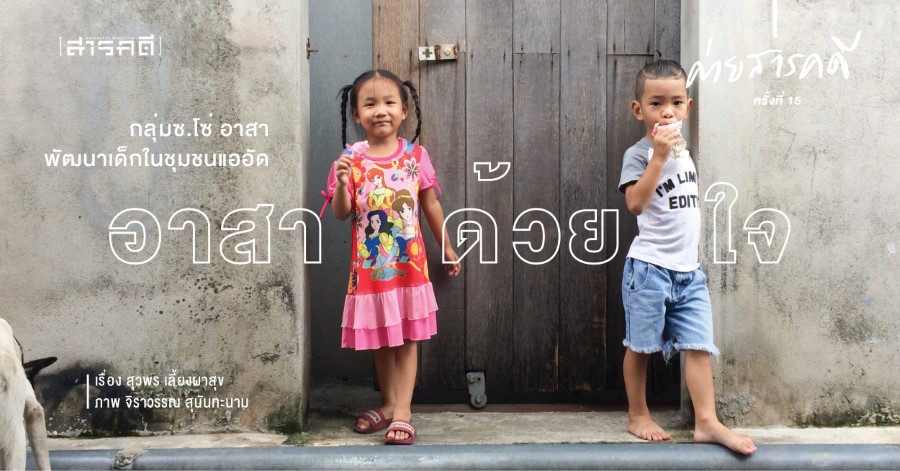 “อาสา” ด้วยใจ มาให้โอกาส : กลุ่ม ซ.โซ่ อาสา พัฒนาเด็กในชุมชนแออัด 1 sorso asa00 1
