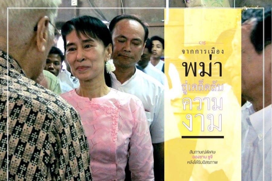 สัมภาษณ์พิเศษ อองซาน ซูจี หลังได้รับอิสรภาพ