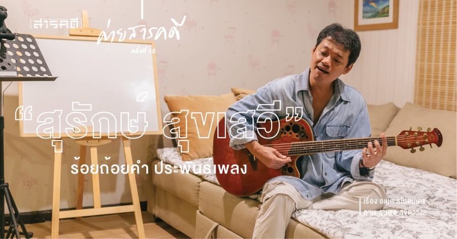 “สุรักษ์ สุขเสวี” ร้อยถ้อยคำ ประพันธ์เพลง “สุรักษ์ สุขเสวี” ร้อยถ้อยคำ ประพันธ์เพลง