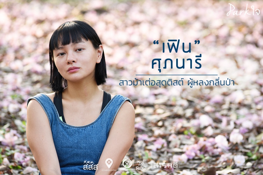 “เฟิน” - ศุภนารี สาวม้าเต่อสุดติสต์ ผู้หลงกลิ่นป่า