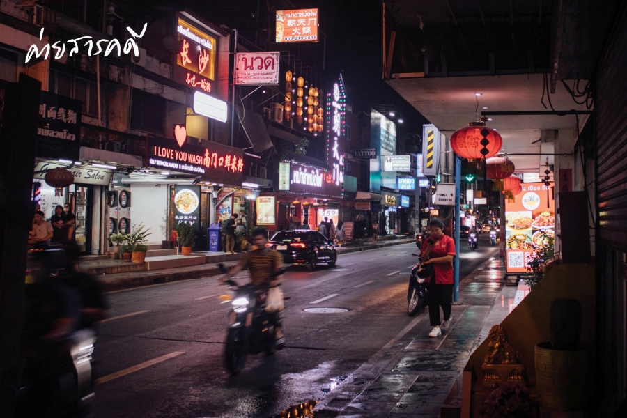ถังเหรินเจีย ชุมชนคนห้วยขวาง? 1 ถังเหรินเจีย ชุมชนคนห้วยขวาง?