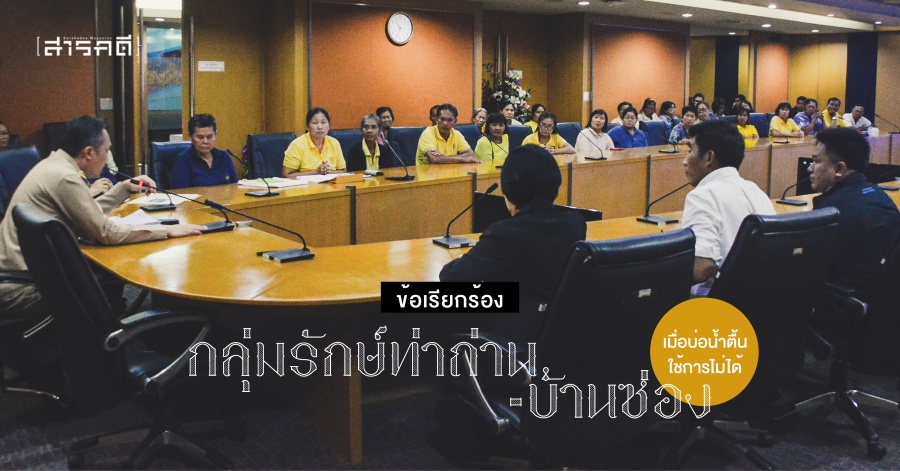 ข้อเรียกร้อง “กลุ่มรักษ์ท่าถ่าน-บ้านซ่อง” เมื่อบ่อน้ำตื้นใช้การไม่ได้ 1 tathan01
