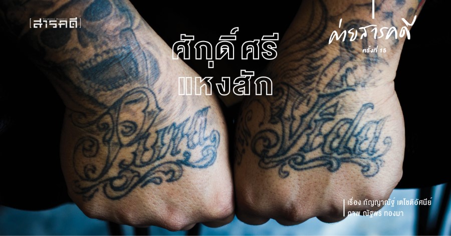 ศักดิ์ศรีแห่งสัก 1 รอยสัก ศักดิ์ศรีแห่งสัก