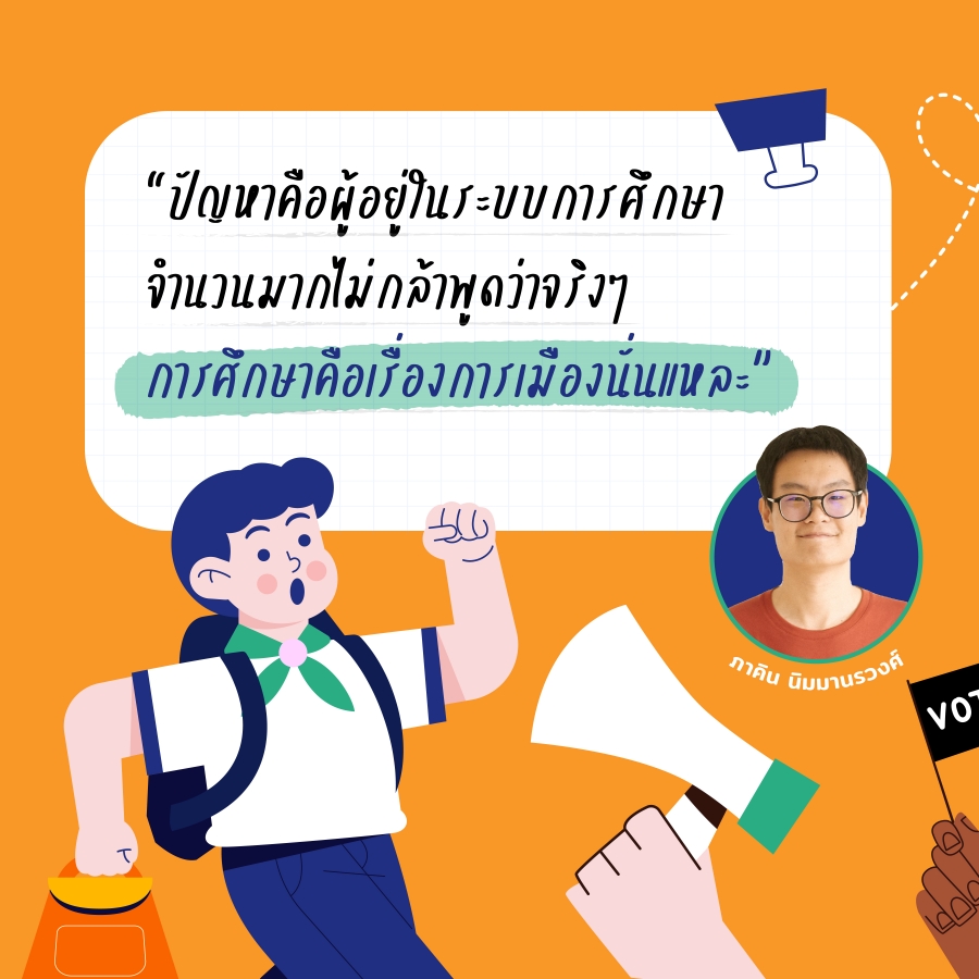 การศึกษาไทยในอุ้งมือของรัฐ เมื่ออำนาจนิยมไม่ยอมให้คนตั้งคำถาม