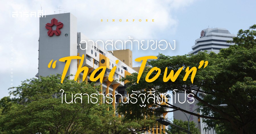 ฉากสุดท้ายของ Thai Town ในสาธารณรัฐสิงคโปร์