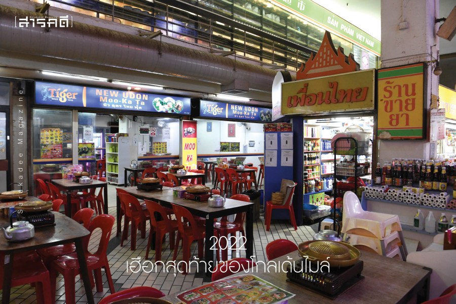 ฉากสุดท้ายของ “Thai Town” ในสาธารณรัฐสิงคโปร์ 5 thaitownsg05