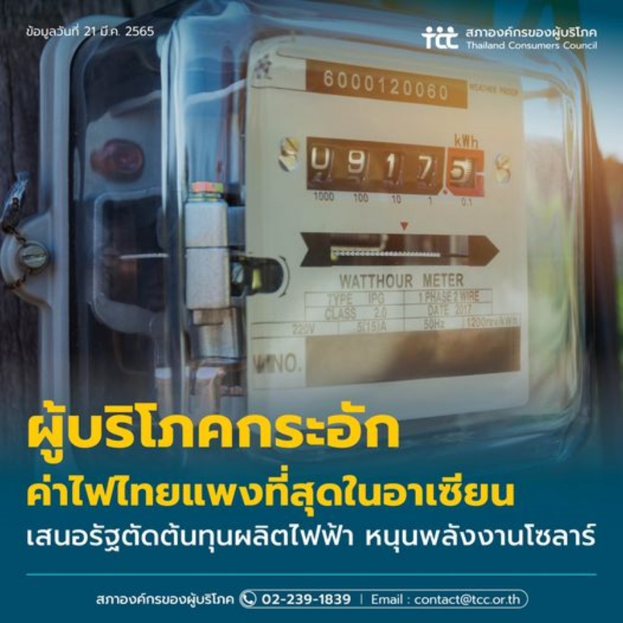 จาก “ไฟฟ้าสำรองล้นเกิน” ถึง “ค่าไฟแพง” บันทึกความเปลี่ยนแปลงทางพลังงานช่วงรอยต่อปี ๒๕๖๔-๒๕๖๕ 3 thelectric03
