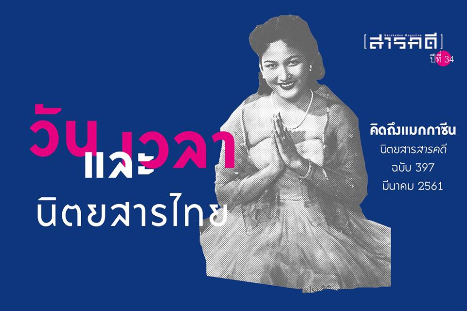 วันและเวลา นิตยสารไทย 1 timelinemag01