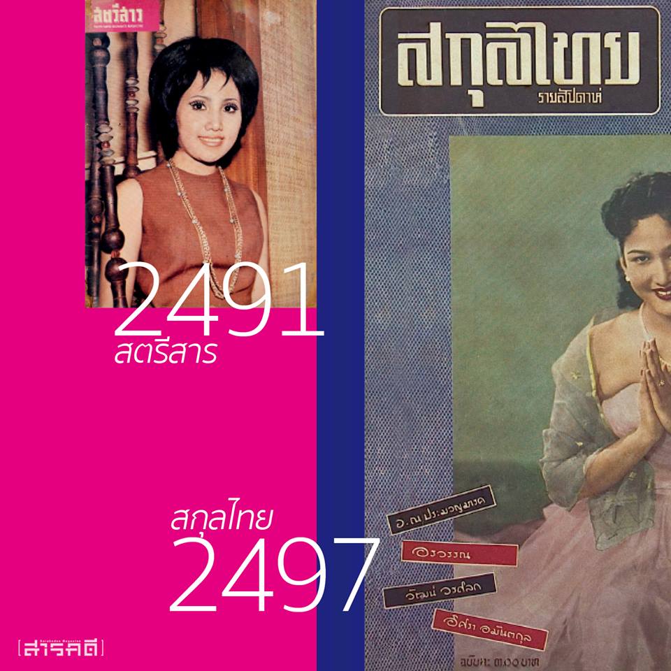 วันและเวลา นิตยสารไทย 2 timelinemag02
