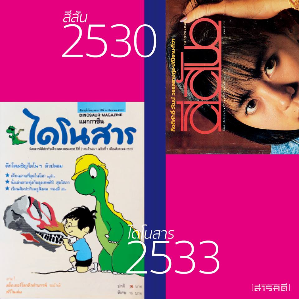 วันและเวลา นิตยสารไทย 8 timelinemag08