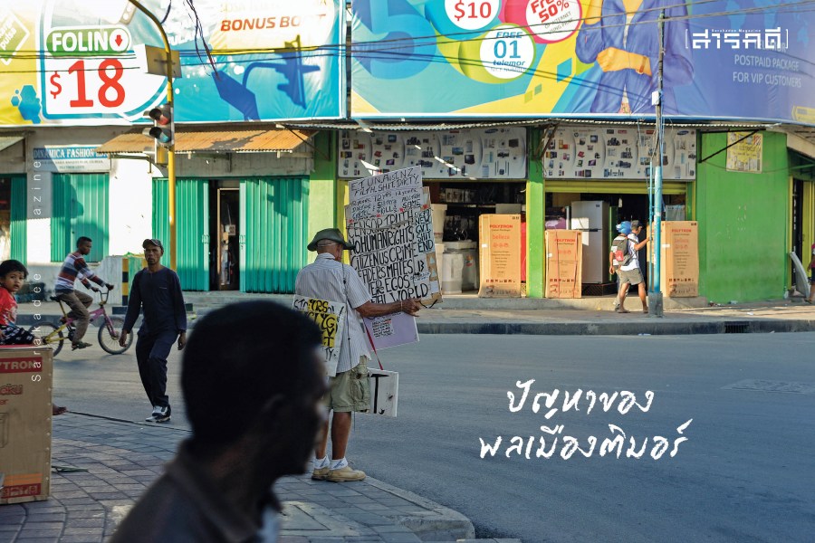 “ติมอร์เลสเต” สองทศวรรษหลังวันนั้น 4 timor0 2795