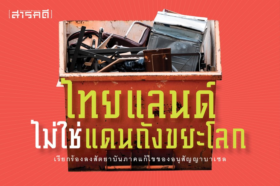ไทยแลนด์ไม่ใช่แดนถังขยะโลก เรียกร้องลงสัตยาบันภาคแก้ไขของอนุสัญญาบาเซลฯ 1 เรียกร้องลงสัตยาบันภาคแก้ไขของอนุสัญญาบาเซล