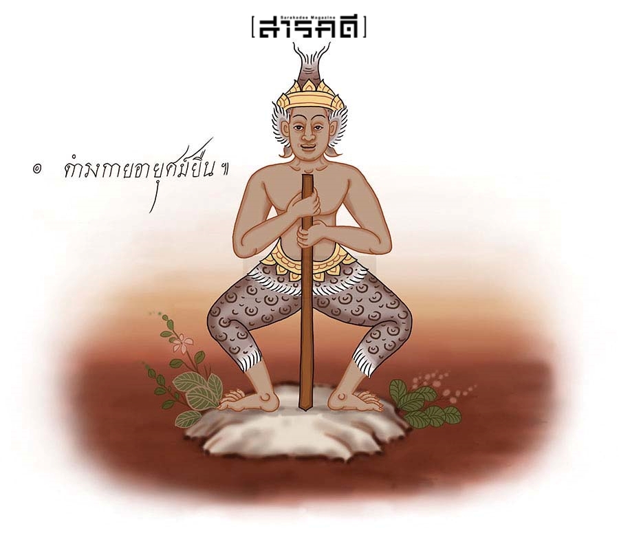 ตามรอยฤๅษีดัดตน (๓๔) ทิศภัย 1 ตามรอยฤๅษีดัดตน (34) ทิศภัย
