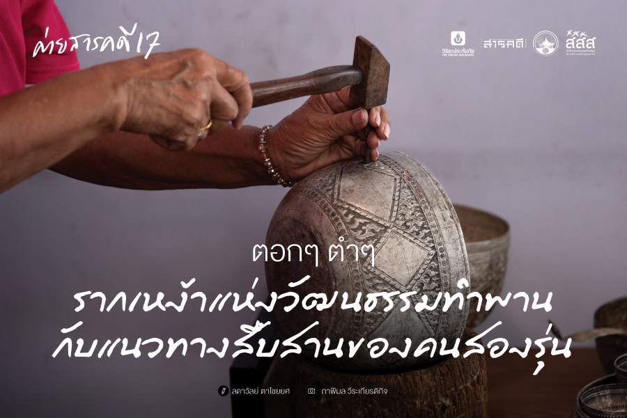 ตอกๆ ตำๆ รากเหง้าแห่งวัฒนธรรมทำพาน กับแนวทางสืบสานของคนสองรุ่น 1 ตอกๆ ตำๆ รากเหง้าแห่งวัฒนธรรมทำพาน กับแนวทางสืบสานของคนสองรุ่น