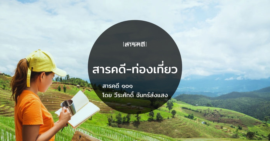 การเขียนสารคดีท่องเที่ยว : สารคดี - ท่องเที่ยว การเขียนสารคดีท่องเที่ยว : สารคดี - ท่องเที่ยว
