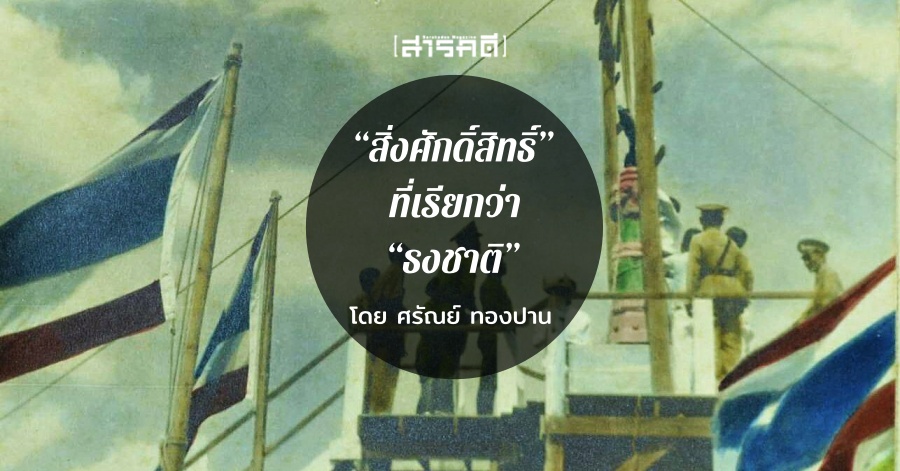 ธงแดง ตอนที่ 7 “สิ่งศักดิ์สิทธิ์” ที่เรียกว่า “ธงชาติ” 1 ธงแดง ตอนที่ 7 “สิ่งศักดิ์สิทธิ์” ที่เรียกว่า “ธงชาติ”