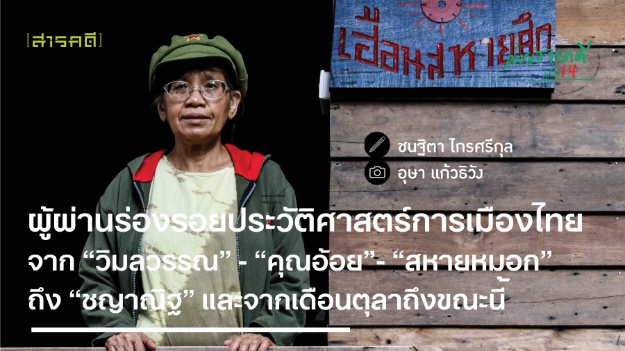 ผู้ผ่านร่องรอยประวัติศาสตร์การเมืองไทย จาก “วิมลวรรณ” - “คุณอ้อย” - “สหายหมอก” ถึง “ชญาณิฐ” และจากเดือนตุลาฯ ถึงขณะนี้