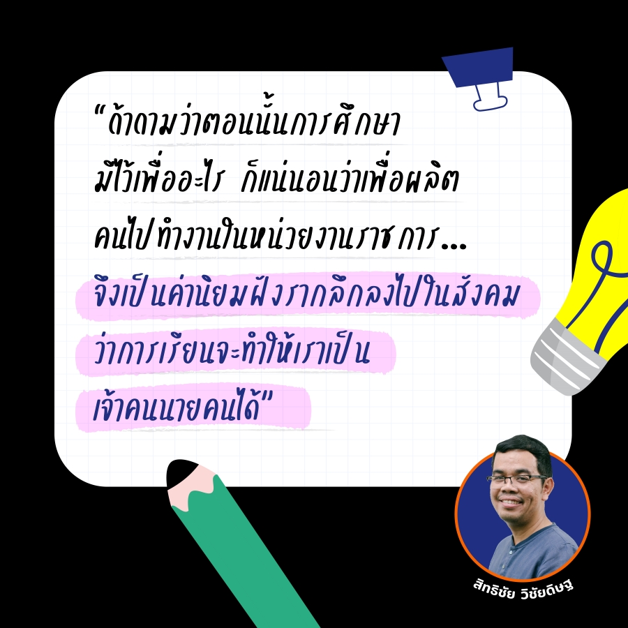 แต่คำถามคือคำว่า ค่านิยมทางการศึกษา นั้นหมายความว่าอย่างไร แต่ละคนเข้าใจตรงกันไหม ที่แน่ๆ คือมันมีอำนาจชี้นำให้เราตัดสินใจลงมือทำตามอย่างใดอย่างหนึ่ง ด้วยเชื่อว่าน่าจะถูกต้อง แต่ “ถูกต้อง” จริงๆ หรือไม่ แล้วไม้บรรทัดของใครจะวัดความถูกต้องนั้นได้