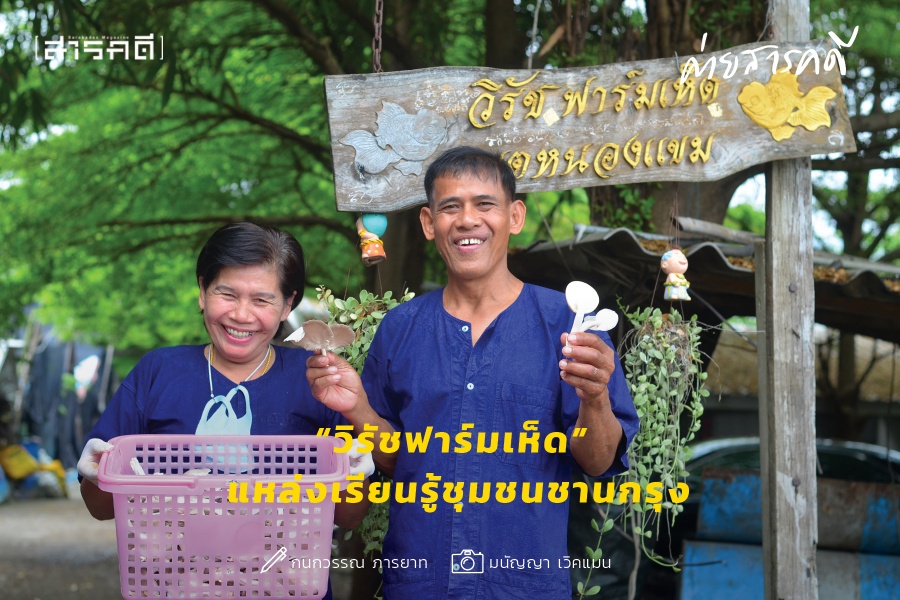 “วิรัชฟาร์มเห็ด” แหล่งเรียนรู้ชุมชนชานกรุง “วิรัชฟาร์มเห็ด” แหล่งเรียนรู้ชุมชนชานกรุง