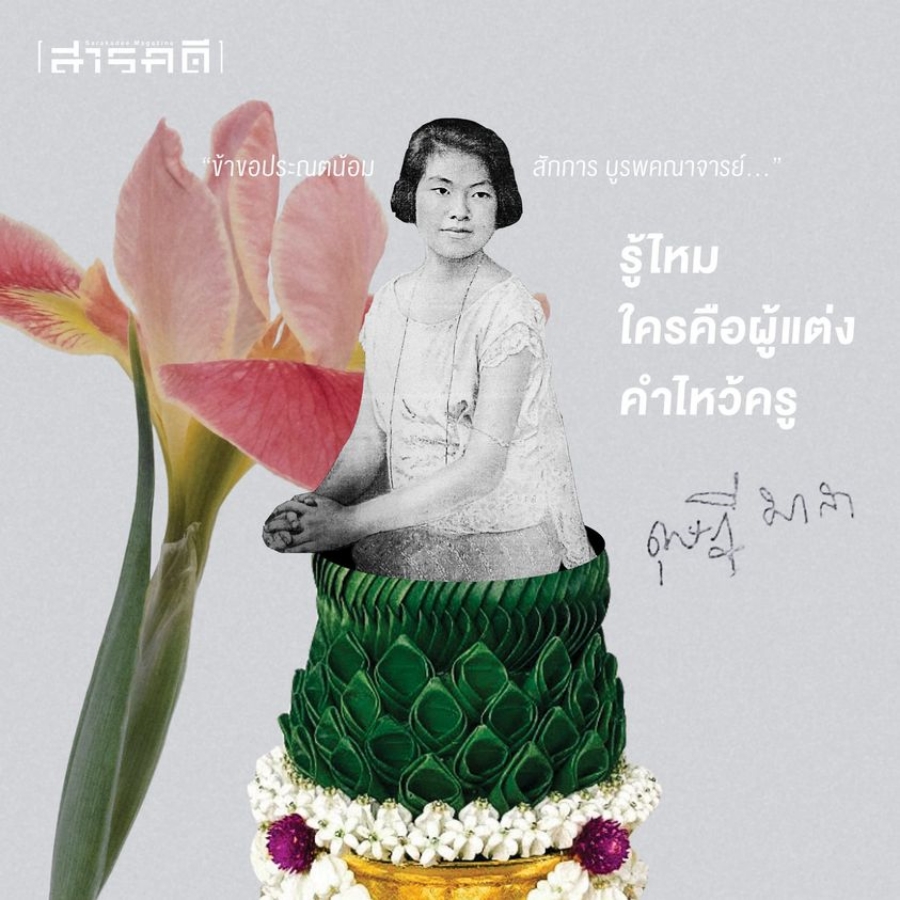 รู้ไหม ใครคือผู้แต่งคำไหว้ครู “ข้าขอประณตน้อม สักการ บูรพคณาจารย์….” 1 รู้ไหม ใครคือผู้แต่งคำไหว้ครู “ข้าขอประณตน้อม สักการ...