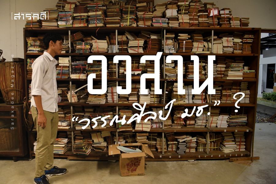 อวสาน “วรรณศิลป์ มธ.” ? 1 อวสาน “วรรณศิลป์ มธ.” ?