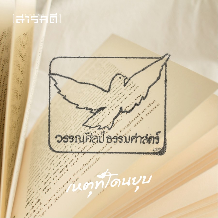 อวสาน “วรรณศิลป์ มธ.” ? 2 wannasin tu02