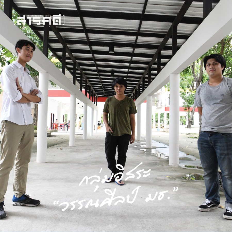 อวสาน “วรรณศิลป์ มธ.” ? 3 wannasin tu03
