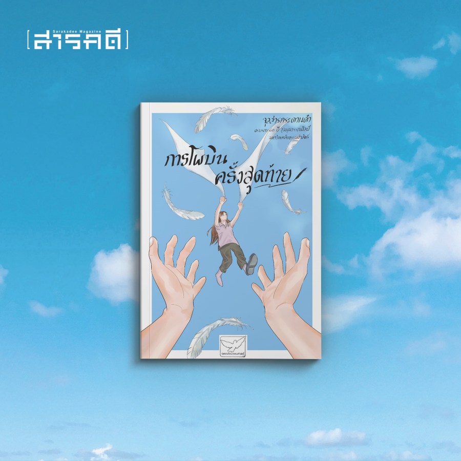 อวสาน “วรรณศิลป์ มธ.” ? 5 wannasin tu05