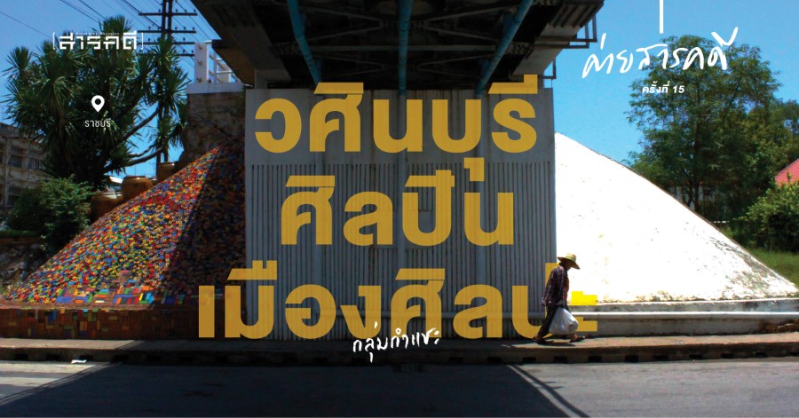วศินบุรี ศิลปิน เมืองศิลปะ 1 วศินบุรี ศิลปิน เมืองศิลปะ