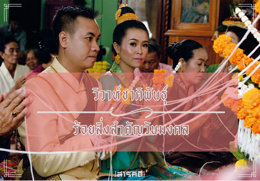 เรื่องเด่นประจำนิตยสาร สารคดี ฉบับที่ 408 1 wedding