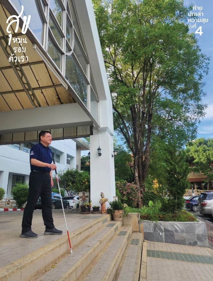 สุขที่ได้สร้าง ก้าวย่างอย่างมั่นใจในโลกที่ไร้แสง 1 ครูณุช - ณุชนาฎ โต๊ะดี เล่าว่า สมัยเรียนหนังสือต้องนั่งรถประจำทางไปเรียน เมื่อมองจากหน้าต่างรถโดยสารเห็นคนตาบอดที่เดินบนถนน ในใจก็คิดว่า