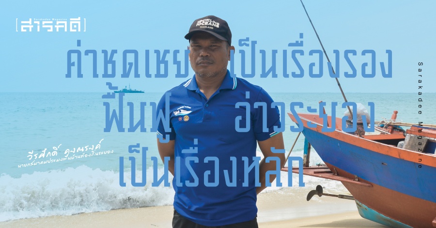 ค่าชดเชยเป็นเรื่องรอง ฟื้นฟูอ่าวระยองเป็นเรื่องหลัก - วีรศักดิ์ คงณรงค์ นายกสมาคมประมงพื้นบ้านท้องถิ่นระยอง 1 วีรศักดิ์ คงณรงค์ นายกสมาคมประมงพื้นบ้านท้องถิ่นระยอง