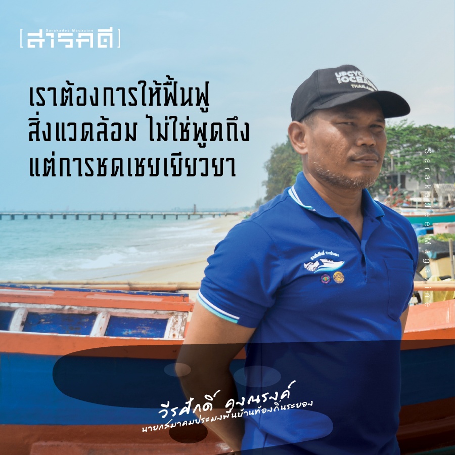 ค่าชดเชยเป็นเรื่องรอง ฟื้นฟูอ่าวระยองเป็นเรื่องหลัก - วีรศักดิ์ คงณรงค์ นายกสมาคมประมงพื้นบ้านท้องถิ่นระยอง 2 wkongnarong01