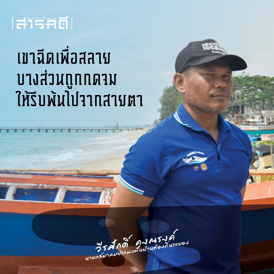 ค่าชดเชยเป็นเรื่องรอง ฟื้นฟูอ่าวระยองเป็นเรื่องหลัก - วีรศักดิ์ คงณรงค์ นายกสมาคมประมงพื้นบ้านท้องถิ่นระยอง 3 wkongnarong02