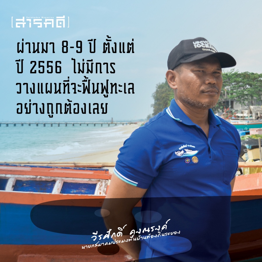 ค่าชดเชยเป็นเรื่องรอง ฟื้นฟูอ่าวระยองเป็นเรื่องหลัก - วีรศักดิ์ คงณรงค์ นายกสมาคมประมงพื้นบ้านท้องถิ่นระยอง 4 wkongnarong03