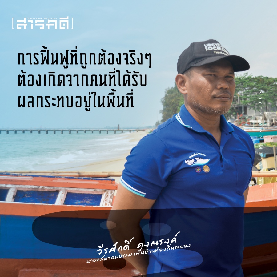 ค่าชดเชยเป็นเรื่องรอง ฟื้นฟูอ่าวระยองเป็นเรื่องหลัก - วีรศักดิ์ คงณรงค์ นายกสมาคมประมงพื้นบ้านท้องถิ่นระยอง 5 wkongnarong04