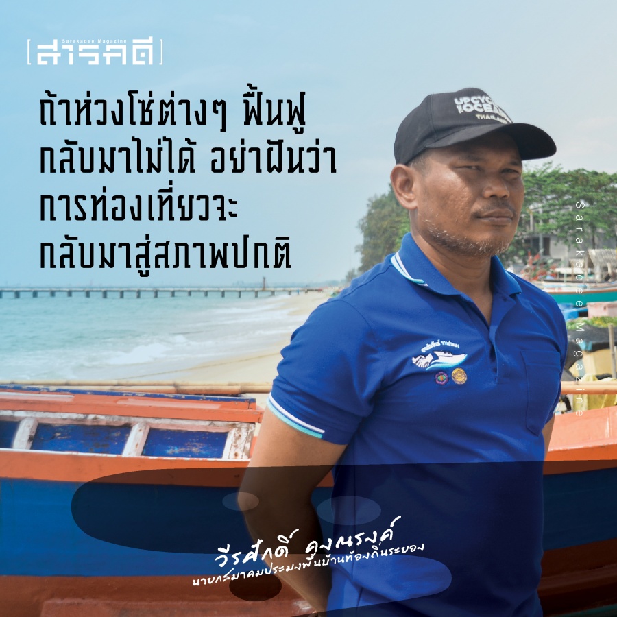 ค่าชดเชยเป็นเรื่องรอง ฟื้นฟูอ่าวระยองเป็นเรื่องหลัก - วีรศักดิ์ คงณรงค์ นายกสมาคมประมงพื้นบ้านท้องถิ่นระยอง 6 wkongnarong05