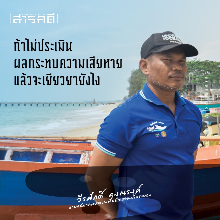 ค่าชดเชยเป็นเรื่องรอง ฟื้นฟูอ่าวระยองเป็นเรื่องหลัก - วีรศักดิ์ คงณรงค์ นายกสมาคมประมงพื้นบ้านท้องถิ่นระยอง 7 wkongnarong06