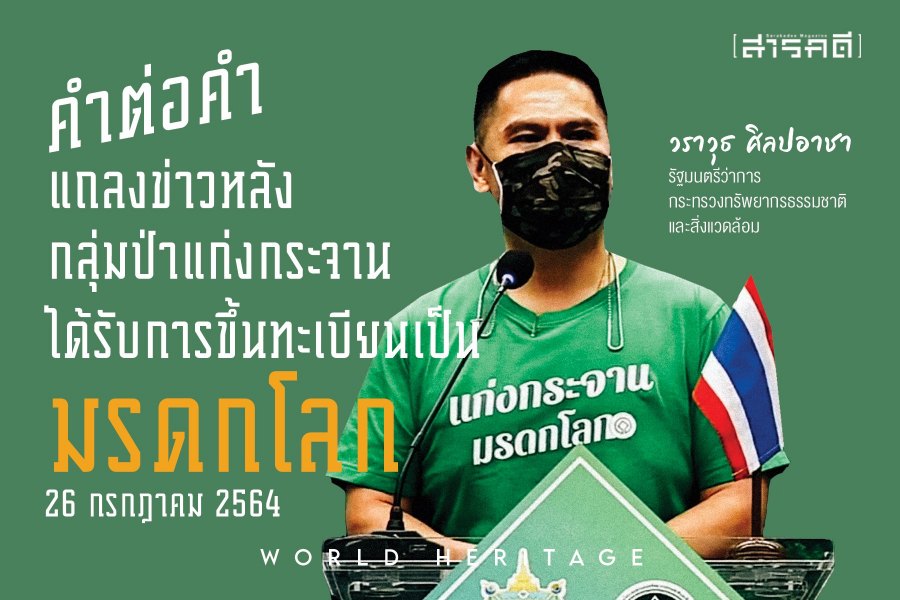 คำต่อคำ วราวุธ ศิลปอาชา รัฐมนตรีว่าการกระทรวงทรัพยากรธรรมชาติและสิ่งแวดล้อม แถลงข่าวหลังกลุ่มป่าแก่งกระจาน (Kaeng Krachan Forest Complex) ได้รับการขึ้นทะเบียนเป็นมรดกโลก 1 worawut00