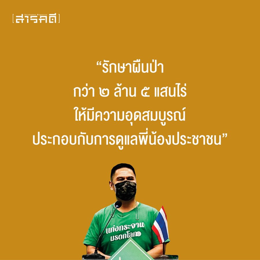 คำต่อคำ วราวุธ ศิลปอาชา รัฐมนตรีว่าการกระทรวงทรัพยากรธรรมชาติและสิ่งแวดล้อม แถลงข่าวหลังกลุ่มป่าแก่งกระจาน (Kaeng Krachan Forest Complex) ได้รับการขึ้นทะเบียนเป็นมรดกโลก 3 worawut03