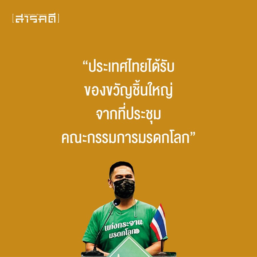 คำต่อคำ วราวุธ ศิลปอาชา รัฐมนตรีว่าการกระทรวงทรัพยากรธรรมชาติและสิ่งแวดล้อม แถลงข่าวหลังกลุ่มป่าแก่งกระจาน (Kaeng Krachan Forest Complex) ได้รับการขึ้นทะเบียนเป็นมรดกโลก 2 แถลงข่าวหลังกลุ่มป่าแก่งกระจาน ได้ขึ้นทะเบียนเป็นมรดกโลก