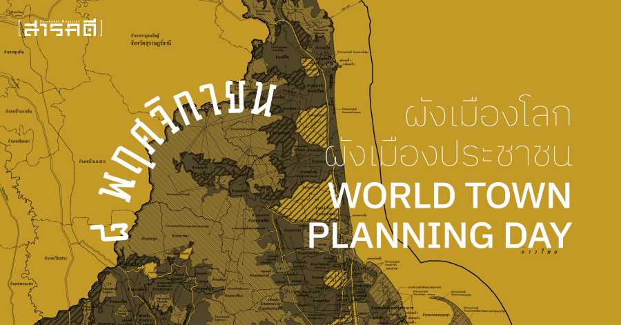 ผังเมืองโลก ผังเมืองประชาชน ๘ พฤศจิกายน World Town Planning Day