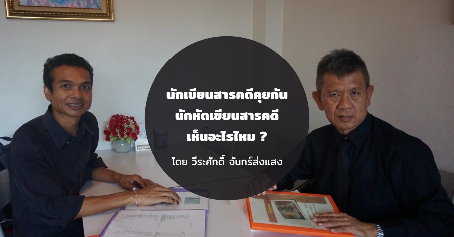 นักเขียนสารคดีคุยกัน นักหัดเขียนสารคดีเห็นอะไรไหม 1 writertalk02