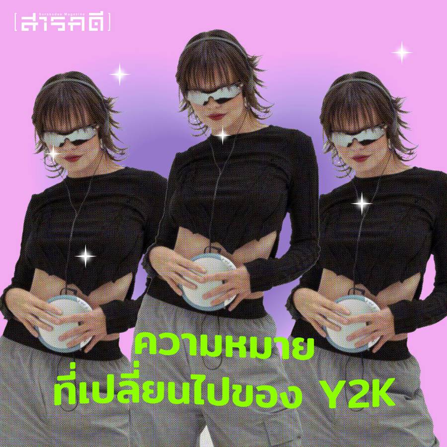 ความหมายที่เปลี่ยนไปของ Y2K